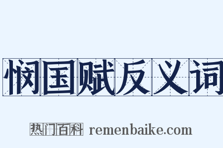 悯国赋反义词是什么意思的图片